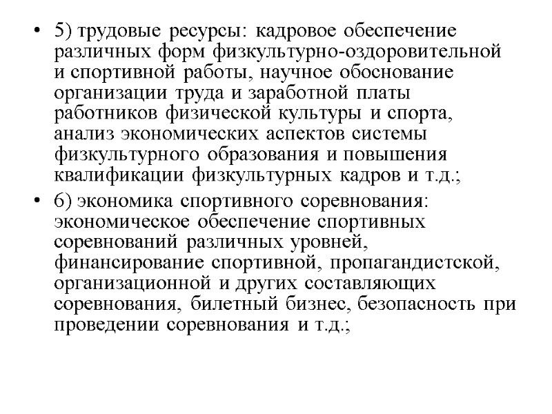 5) трудовые ресурсы: кадровое обеспечение различных форм физкультурно-оздоровительной и спортивной работы, научное обоснование организации